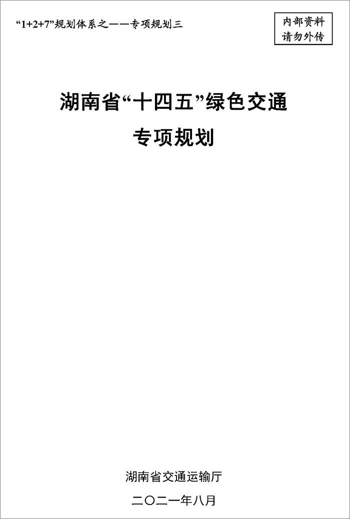 5、雙碳研究——湖南省“十四五”綠色交通專項規(guī)劃.jpg